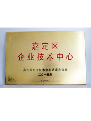 DEMC-嘉定区企业技术中心2015年
