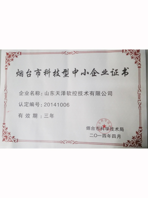 EMCC-烟台市科技型中小企业证书 2014年4月
